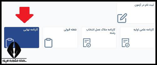 نحوه دریافت کارنامه سبز 1404